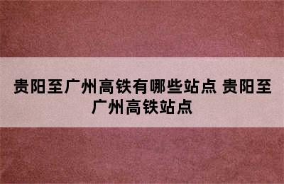 贵阳至广州高铁有哪些站点 贵阳至广州高铁站点